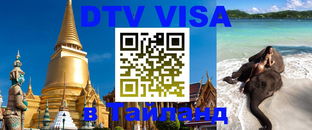 Цены на DTV визу в Таиланд — пакеты услуг, достаточно даже паспорта - 04.10.2025 