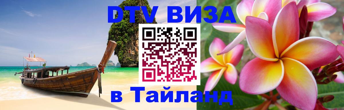 Оформить DTV визу в Тайланд 